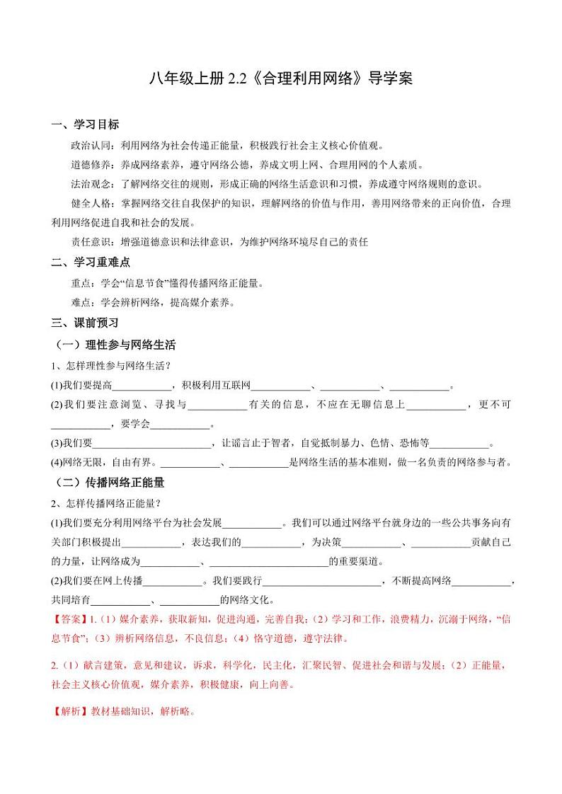 2.2 合理利用网络（导学案）（教师版） 八年级道德与法治上册同步高效课堂（统编版）第1页
