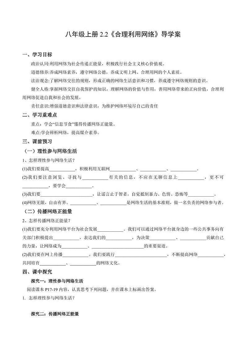 2.2 合理利用网络（导学案）（学生版） 八年级道德与法治上册同步高效课堂（统编版）第1页