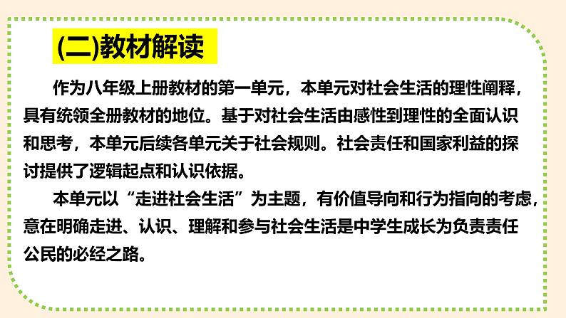 第一单元 走进社会生活（单元解读课件）-八年级道德与法治上册同步高效课堂（统编版）第8页