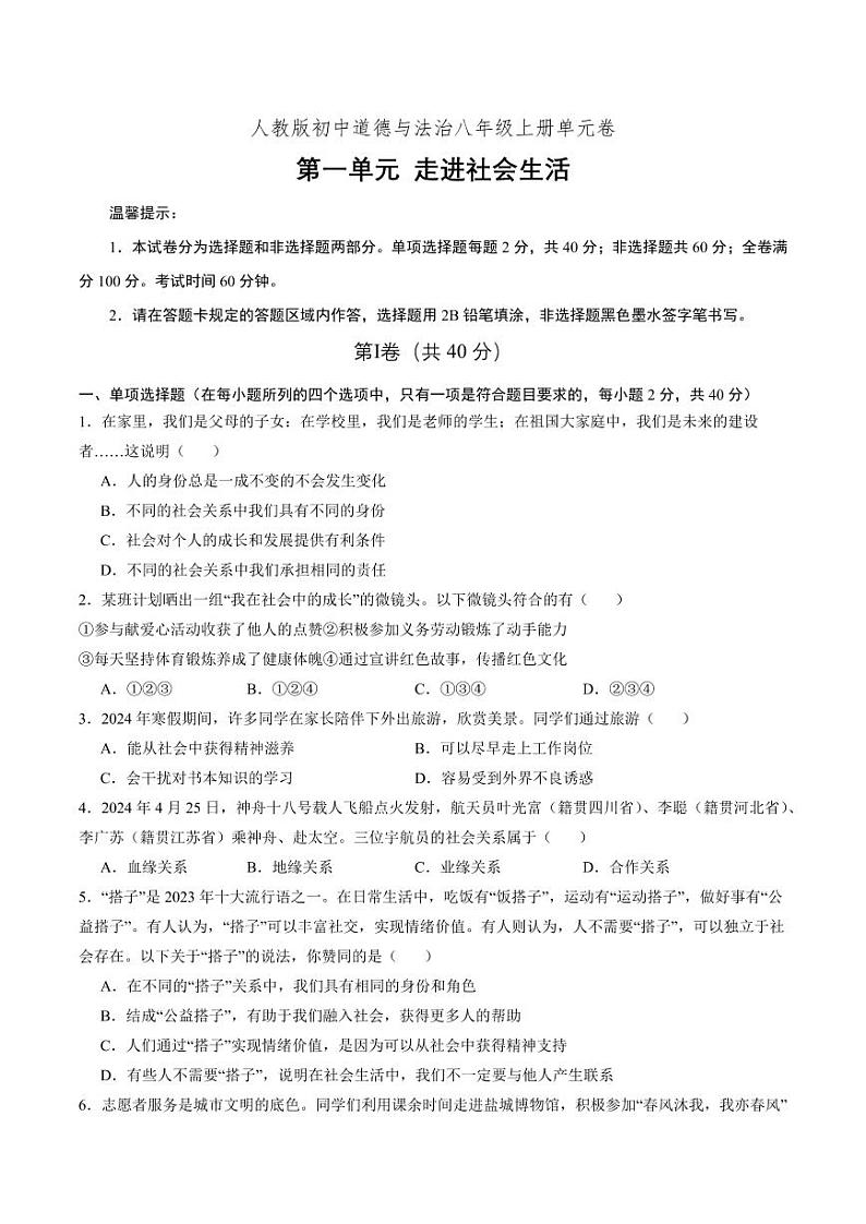 第一单元 走进社会生活（单元测试）（原卷板） 八年级道德与法治上册同步高效课堂（统编版）第1页