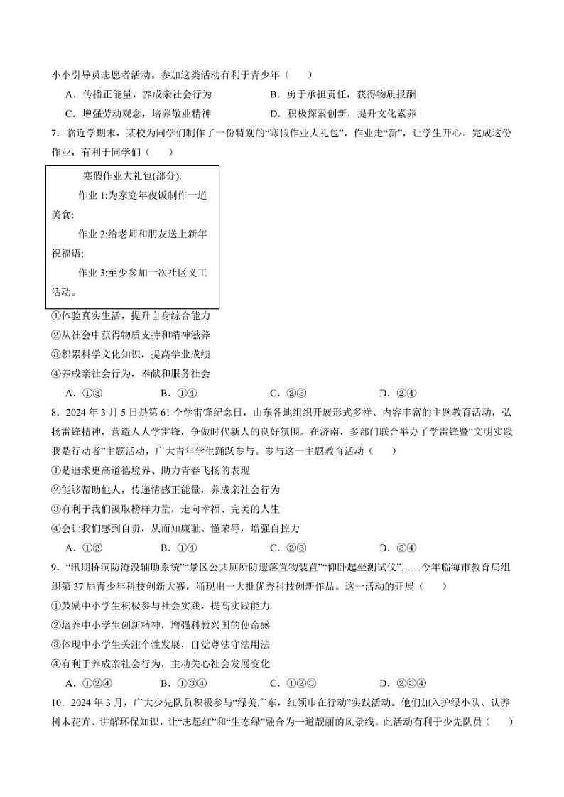 第一单元 走进社会生活（单元测试）（原卷板） 八年级道德与法治上册同步高效课堂（统编版）第2页