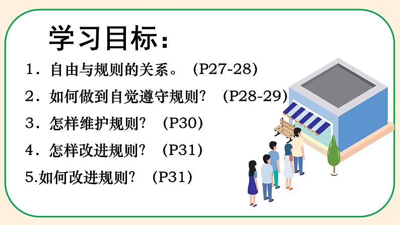 3.2 遵守规则（教学课件） 八年级道德与法治上册同步高效课堂（统编版）第3页