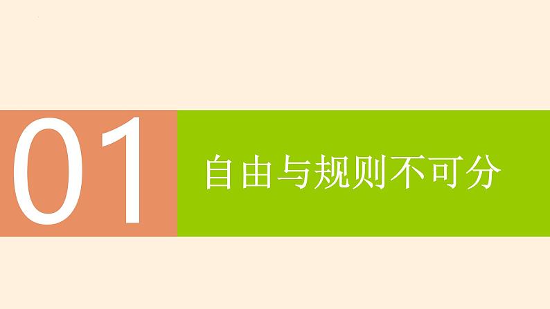 3.2 遵守规则（教学课件） 八年级道德与法治上册同步高效课堂（统编版）第4页