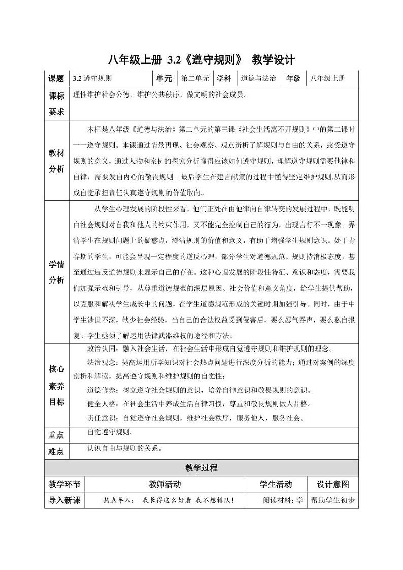 3.2 遵守规则（教学设计）-八年级道德与法治上册同步高效课堂（统编版）第1页