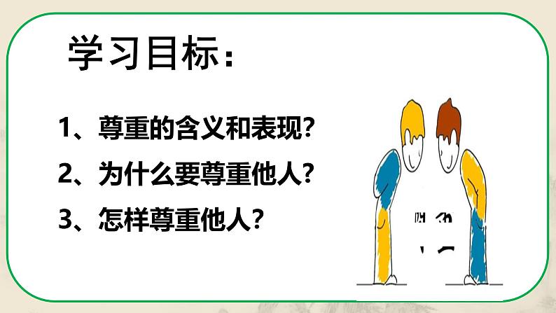 4.1 尊重他人（教学课件） 八年级道德与法治上册同步高效课堂（统编版）第3页