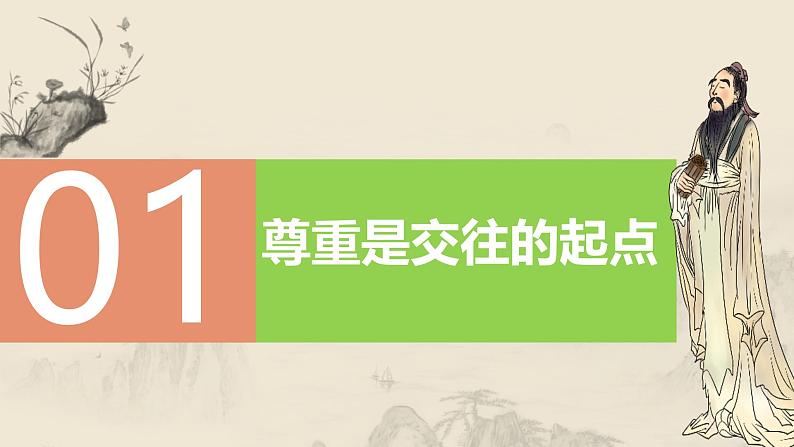 4.1 尊重他人（教学课件） 八年级道德与法治上册同步高效课堂（统编版）第4页