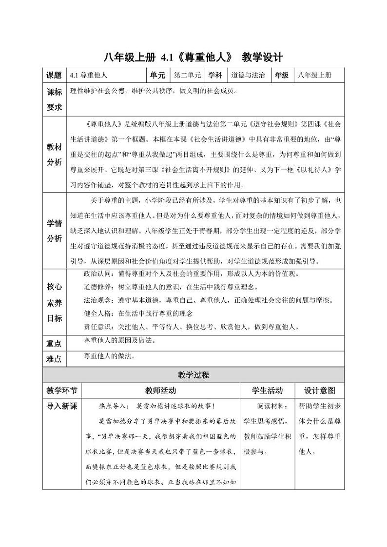 4.1 尊重他人（教学设计）-八年级道德与法治上册同步高效课堂（统编版）01