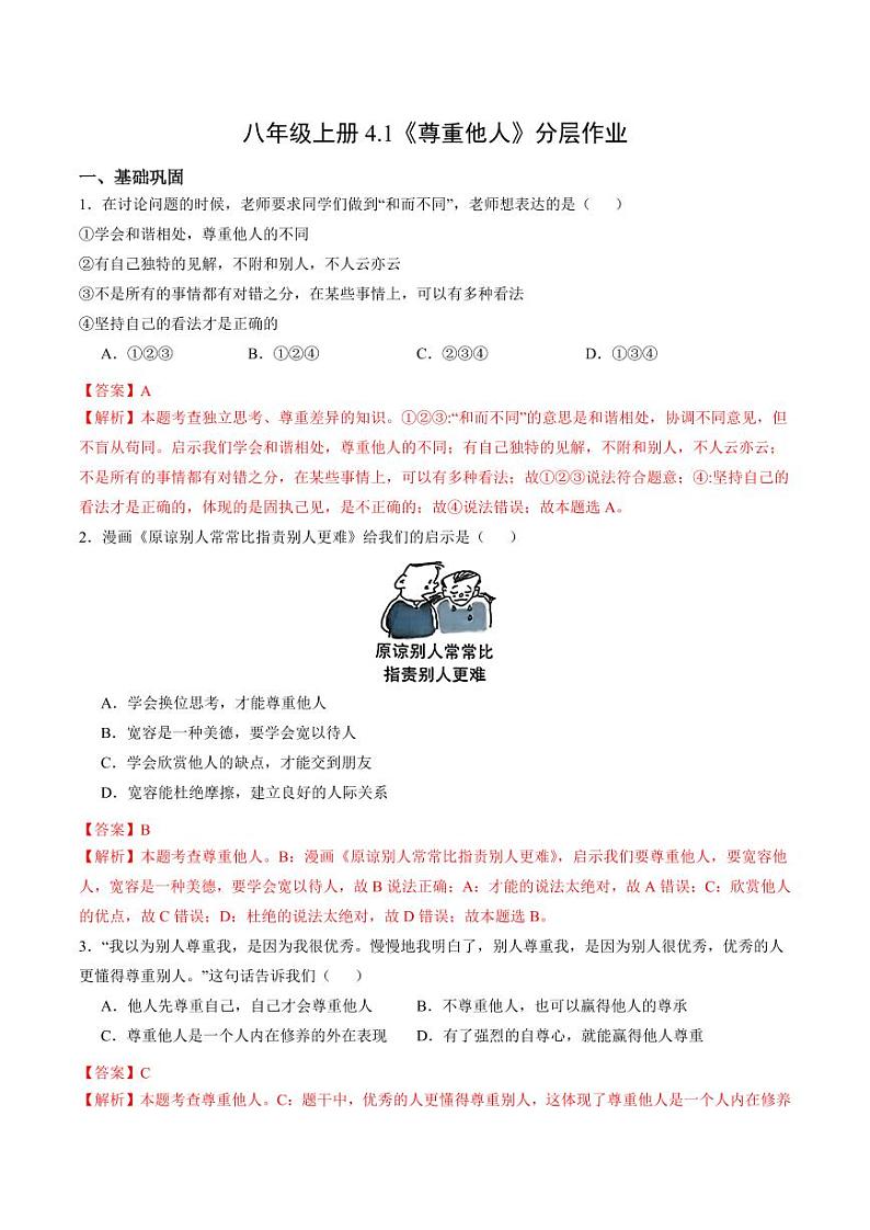 4.1 尊重他人（分层作业）（教师版） 八年级道德与法治上册同步高效课堂（统编版）第1页
