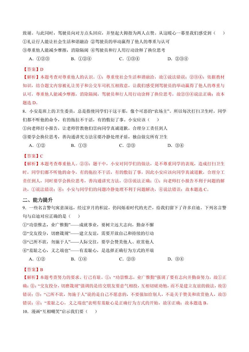 4.1 尊重他人（分层作业）（教师版） 八年级道德与法治上册同步高效课堂（统编版）第3页