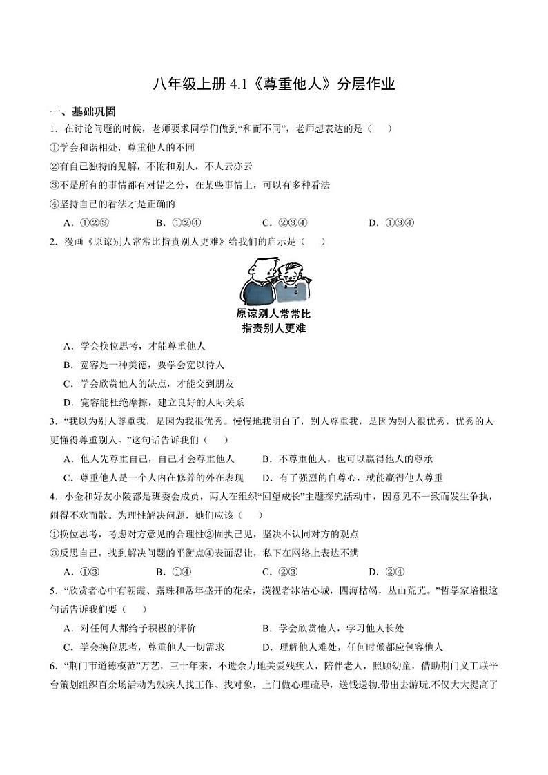 4.1 尊重他人（分层作业）（学生版） 八年级道德与法治上册同步高效课堂（统编版）第1页