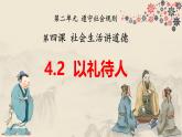 4.2 以礼待人（教学课件） 八年级道德与法治上册同步高效课堂（统编版）