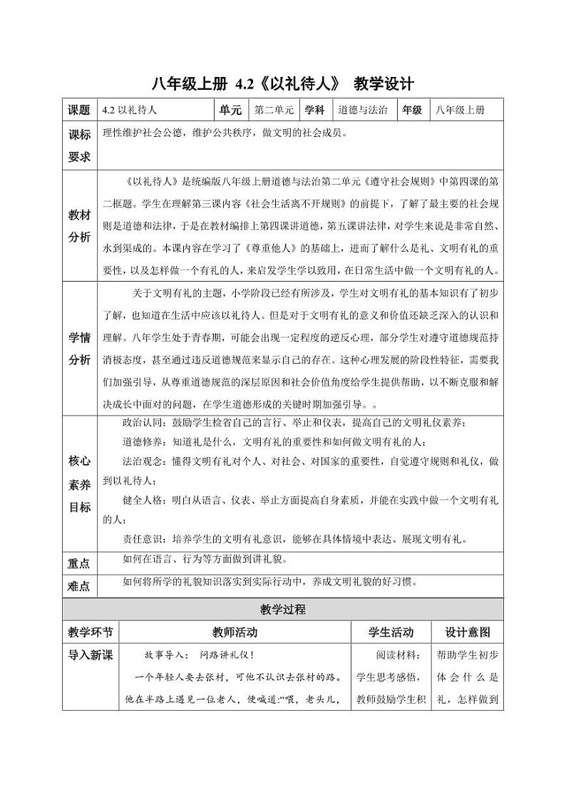 4.2 以礼待人（教学设计）-八年级道德与法治上册同步高效课堂（统编版）01
