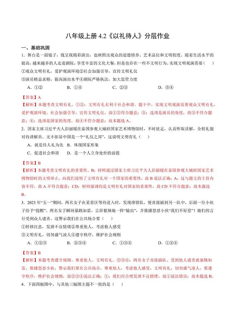 4.2 以礼待人（分层作业）（含答案） 八年级道德与法治上册同步高效课堂（统编版）01