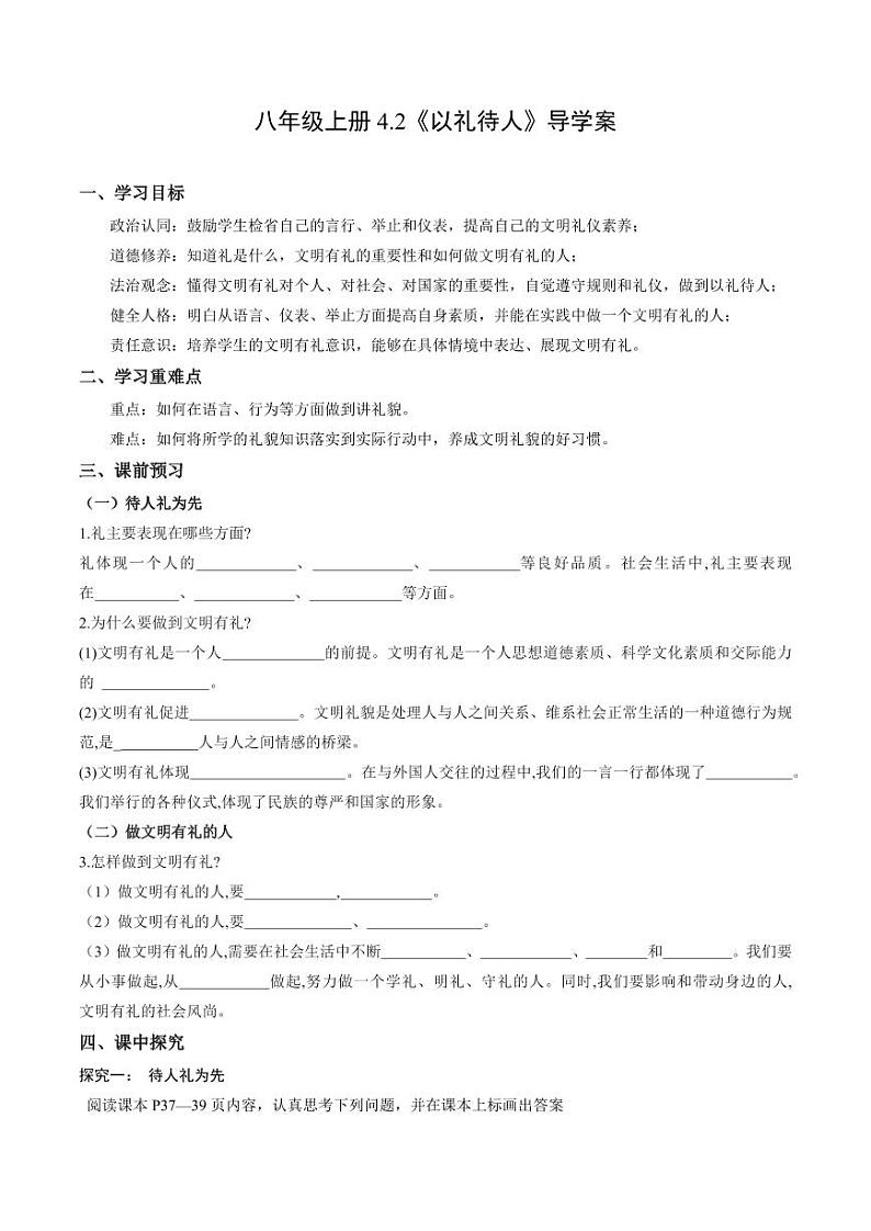 4.2 以礼待人（导学案）（含答案） 八年级道德与法治上册同步高效课堂（统编版）01