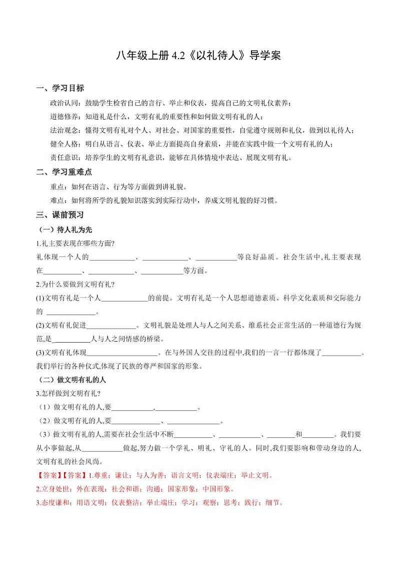 4.2 以礼待人（导学案）（含答案） 八年级道德与法治上册同步高效课堂（统编版）01