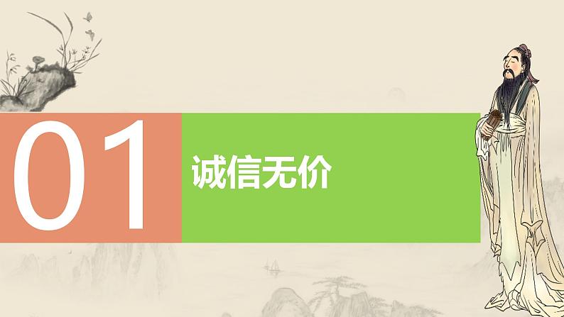 4.3 诚实守信（教学课件） 八年级道德与法治上册同步高效课堂（统编版）04