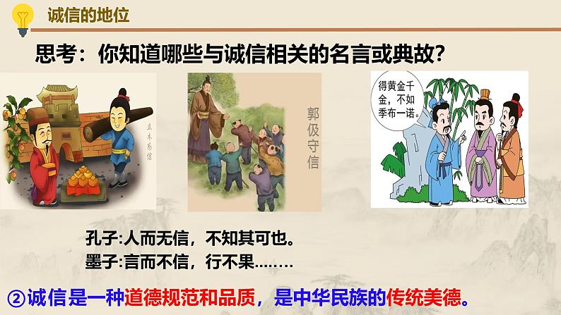 4.3 诚实守信（教学课件） 八年级道德与法治上册同步高效课堂（统编版）07