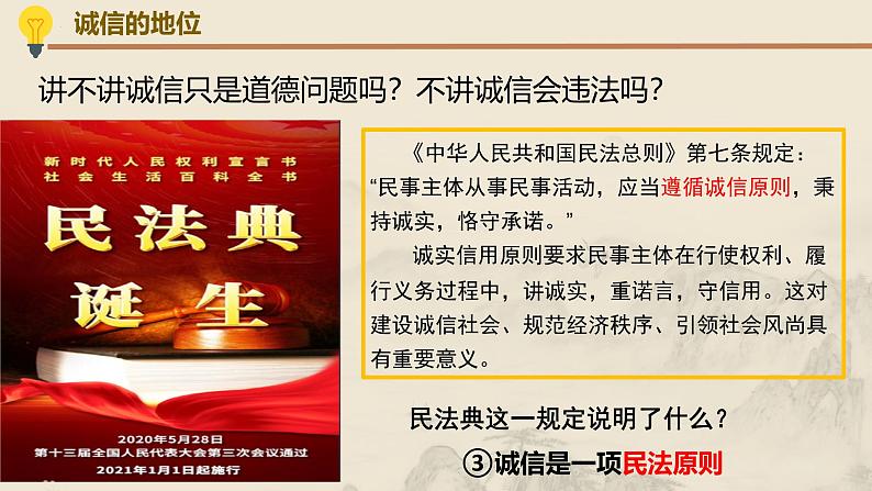 4.3 诚实守信（教学课件） 八年级道德与法治上册同步高效课堂（统编版）08