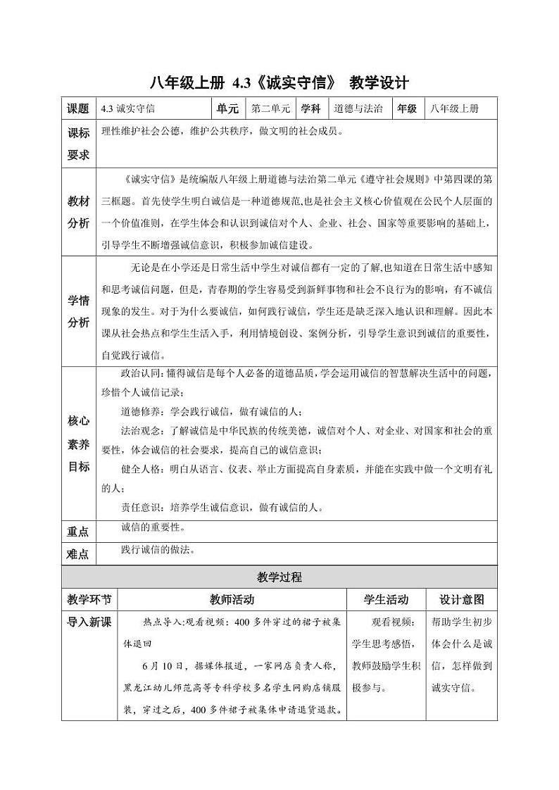 4.3 诚实守信（教学设计）-八年级道德与法治上册同步高效课堂（统编版）第1页