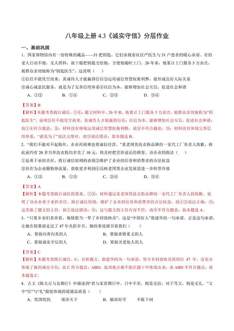 4.3 诚实守信（分层作业）（教师版） 八年级道德与法治上册同步高效课堂（统编版）第1页