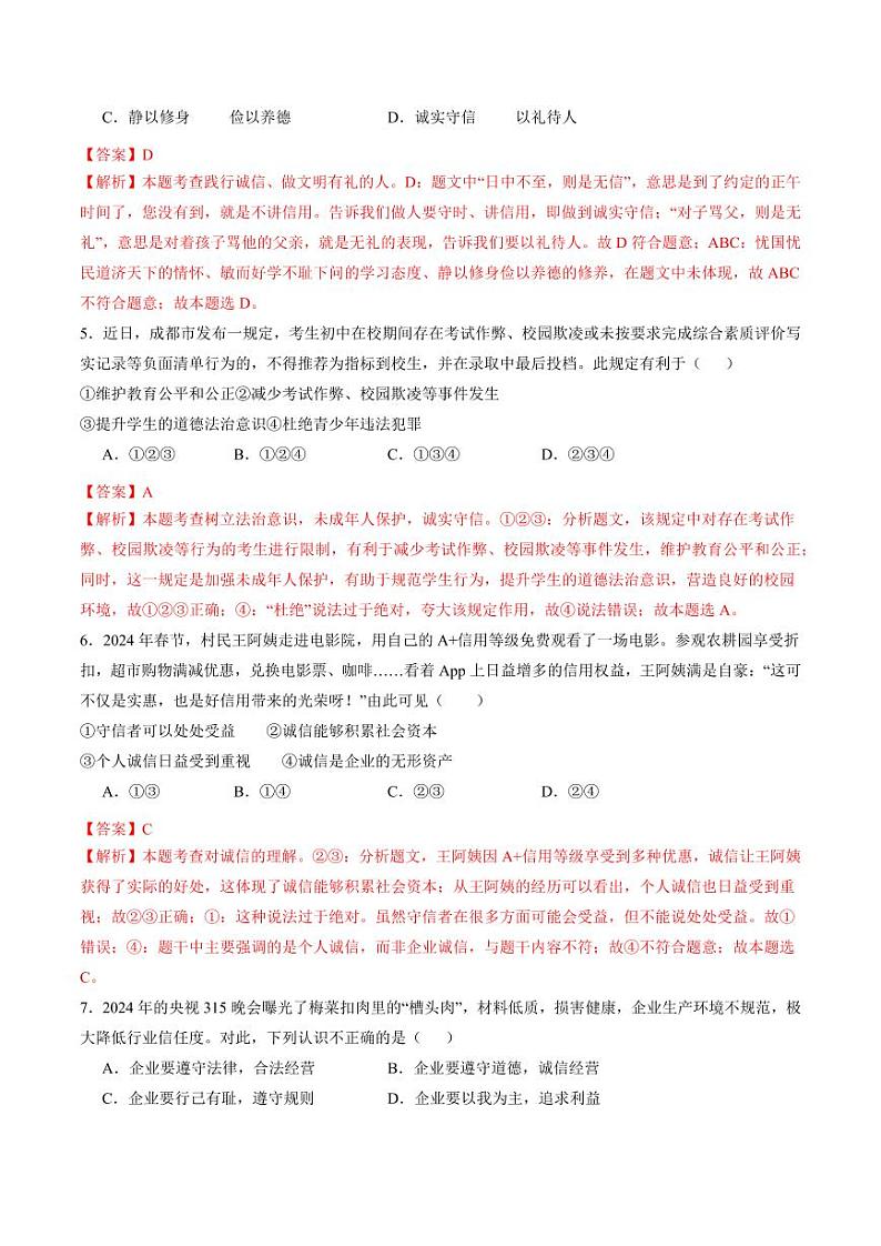 4.3 诚实守信（分层作业）（教师版） 八年级道德与法治上册同步高效课堂（统编版）第2页