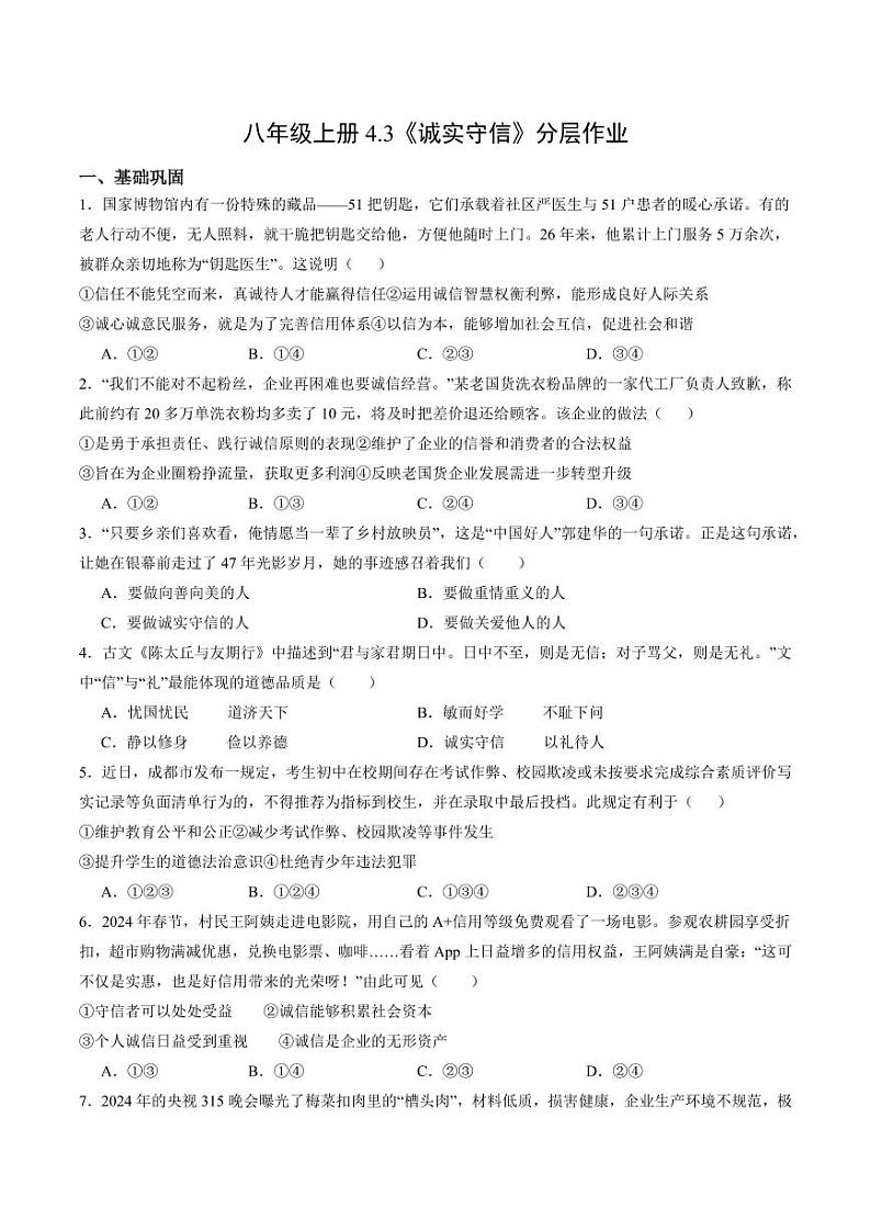 4.3 诚实守信（分层作业）（学生版） 八年级道德与法治上册同步高效课堂（统编版）第1页