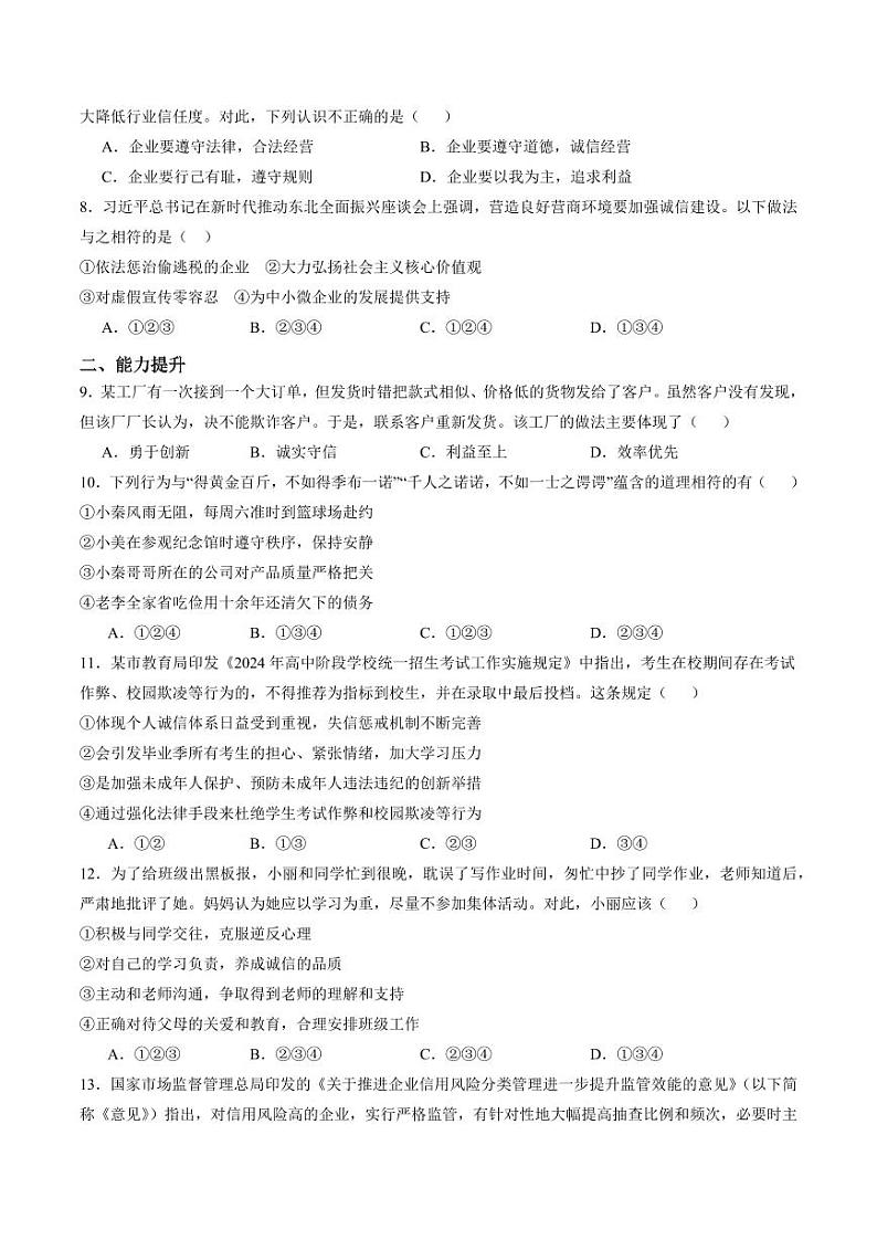 4.3 诚实守信（分层作业）（学生版） 八年级道德与法治上册同步高效课堂（统编版）第2页