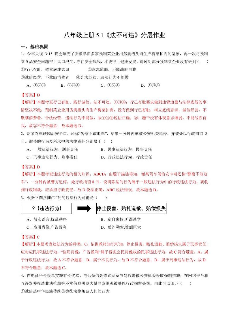 5.1 法不可违（分层作业）（含答案） 八年级道德与法治上册同步高效课堂（统编版）01