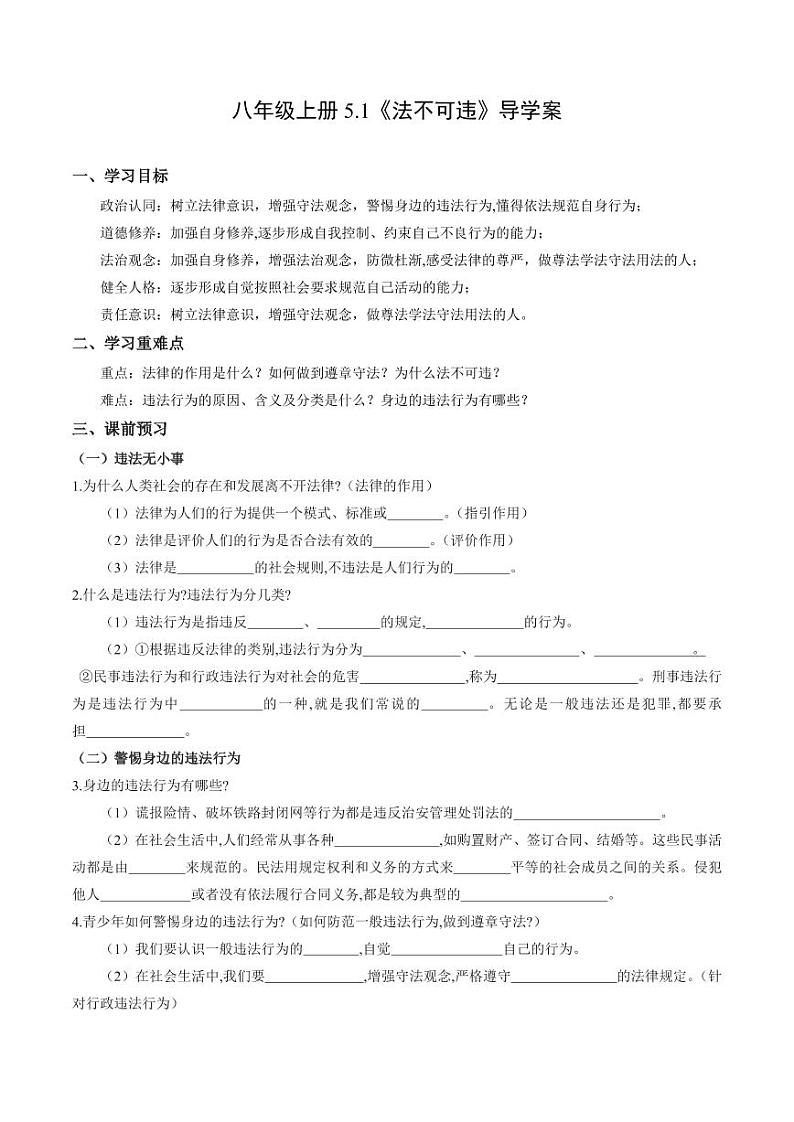 5.1 法不可违（导学案）（含答案） 八年级道德与法治上册同步高效课堂（统编版）01