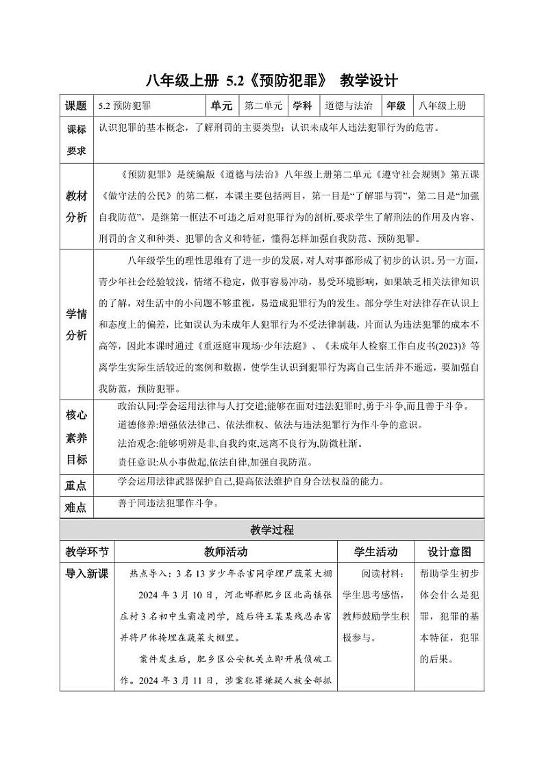 5.2 预防犯罪（教学设计）-八年级道德与法治上册同步高效课堂（统编版）第1页