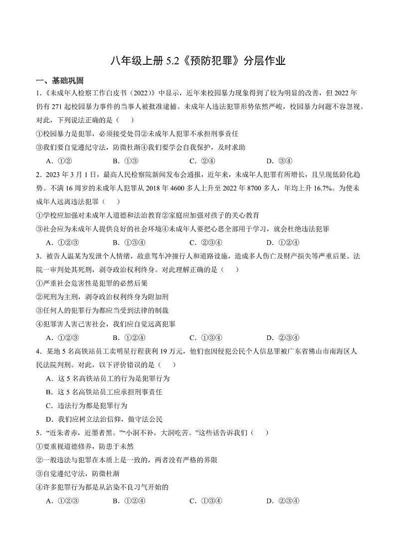 5.2 预防犯罪（分层作业）（学生版） 八年级道德与法治上册同步高效课堂（统编版）第1页