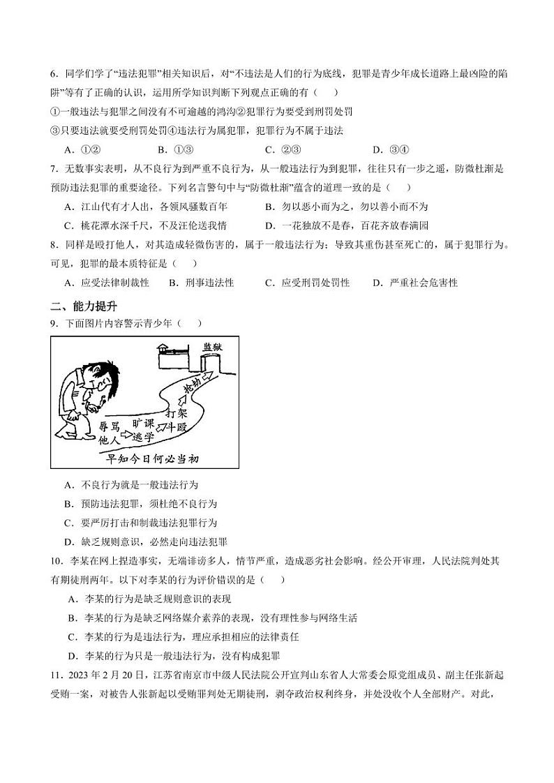 5.2 预防犯罪（分层作业）（学生版） 八年级道德与法治上册同步高效课堂（统编版）第2页