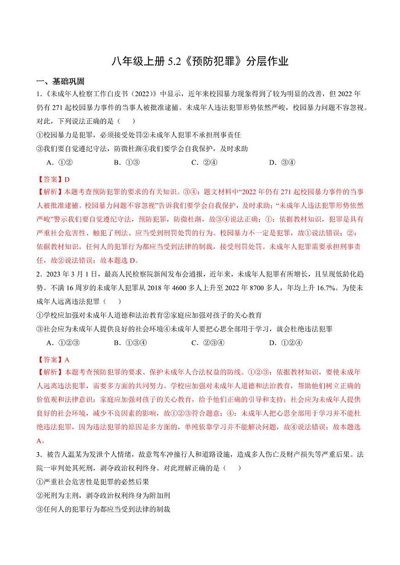 5.2 预防犯罪（分层作业）（教师版） 八年级道德与法治上册同步高效课堂（统编版）第1页