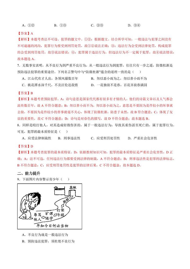 5.2 预防犯罪（分层作业）（教师版） 八年级道德与法治上册同步高效课堂（统编版）第3页