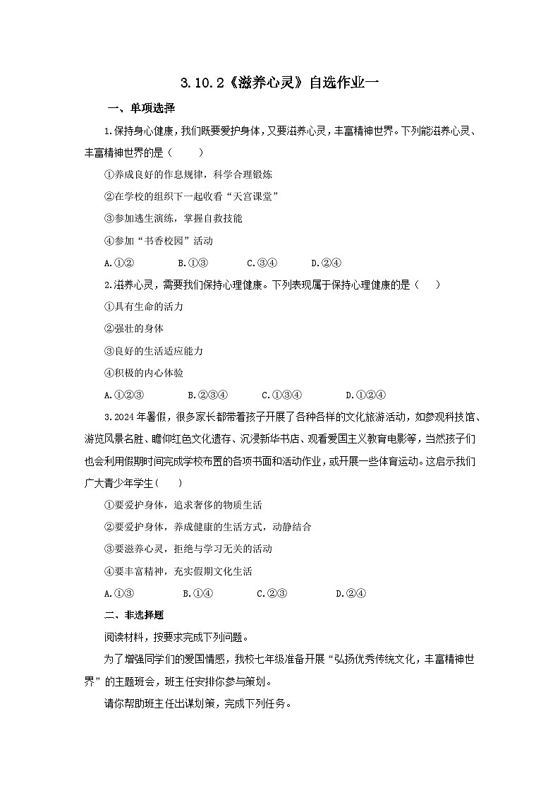 【公开课】新统编版初中道法7上3.10.2《滋养心灵》自选作业一第1页