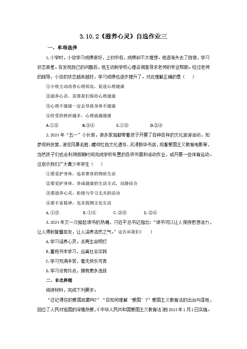 【公开课】新统编版初中道法7上3.10.2《滋养心灵》自选作业三第1页