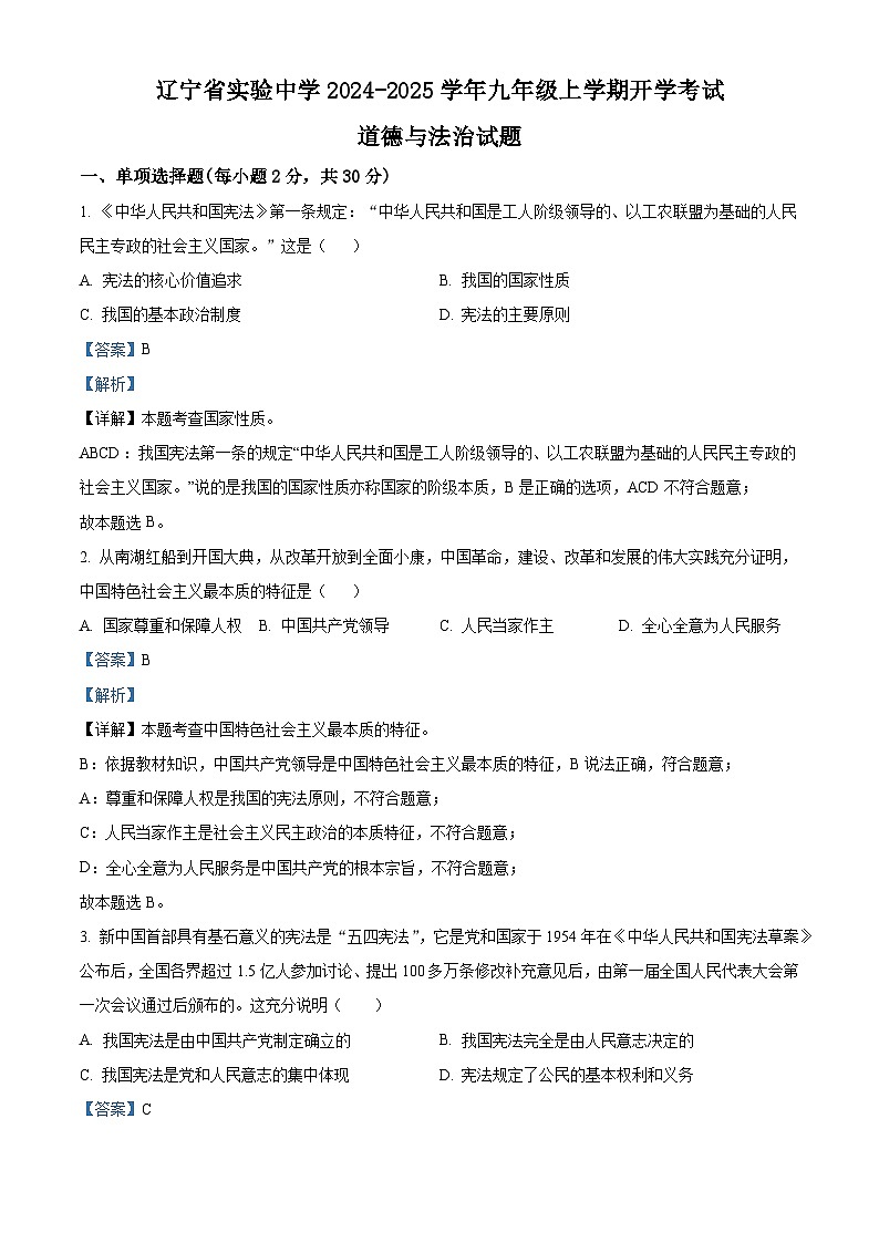 辽宁省实验中学2024-2025学年九年级上学期开学考试道德与法治试题（解析版）第1页