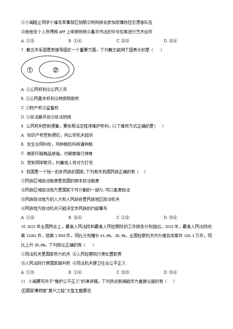 辽宁省实验中学2024-2025学年九年级上学期开学考试道德与法治试题（原卷版）第2页