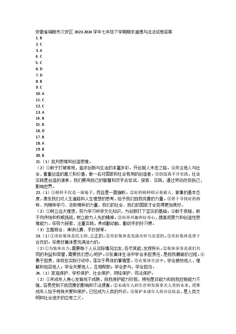 安徽省铜陵市义安区2023-2024学年七年级下学期期末道德与法治试卷01