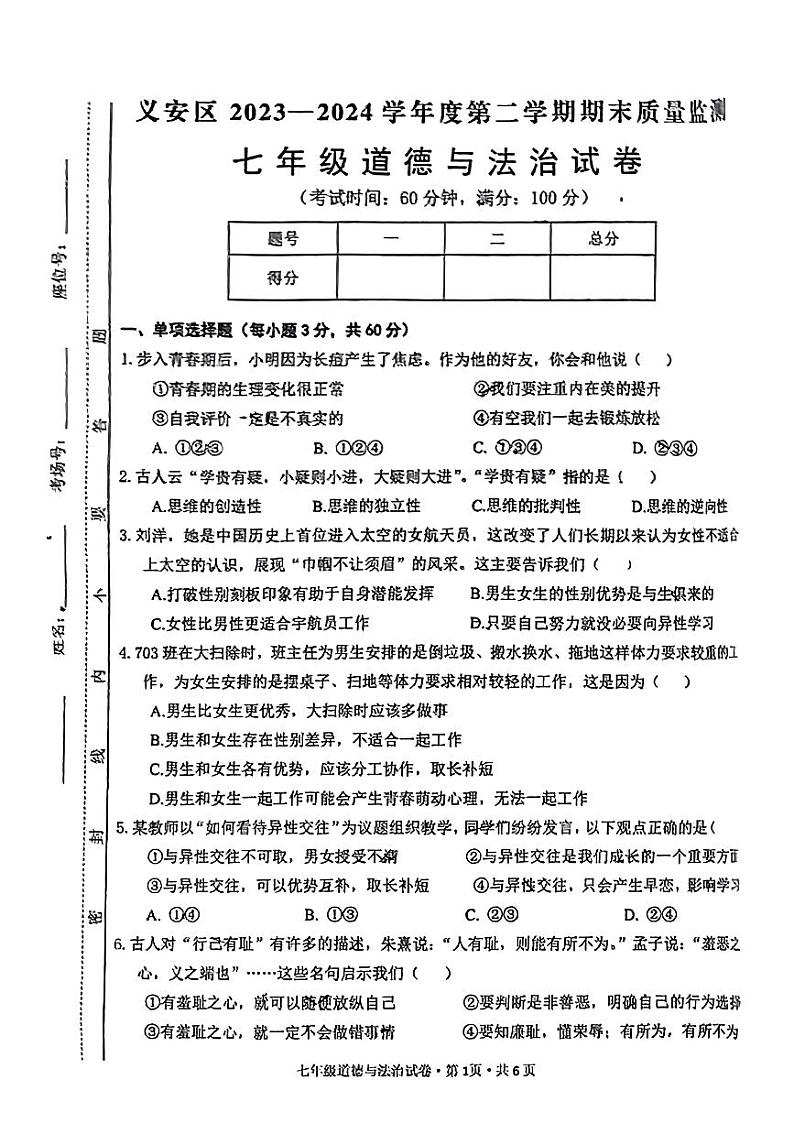 安徽省铜陵市义安区2023-2024学年七年级下学期期末道德与法治试卷01