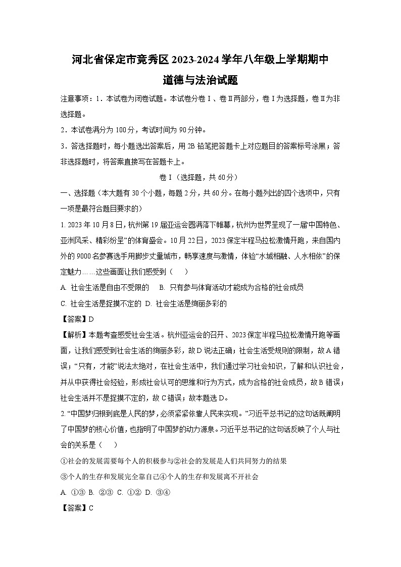 [政治][期中]河北省保定市竞秀区2023-2024学年八年级上学期期中试题(解析版)01