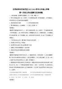 [政治]江苏省常州市经开区2023-2024学年七年级上学期第一次月考试题(解析版)