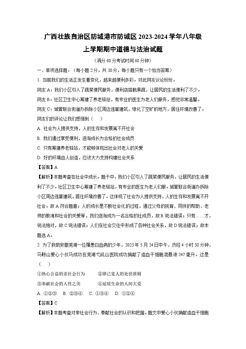 [政治][期中]广西壮族自治区防城港市防城区2023-2024学年八年级上学期期中试题(解析版)01