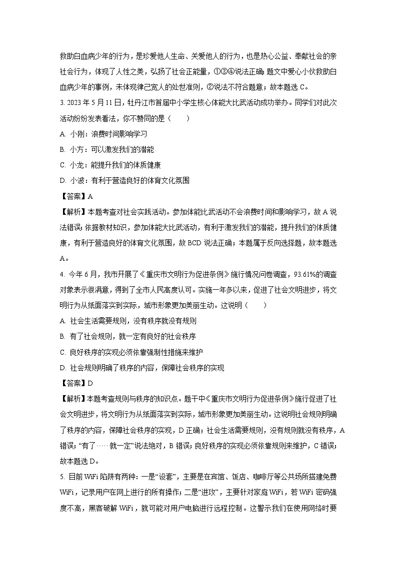 [政治][期中]广西壮族自治区防城港市防城区2023-2024学年八年级上学期期中试题(解析版)02