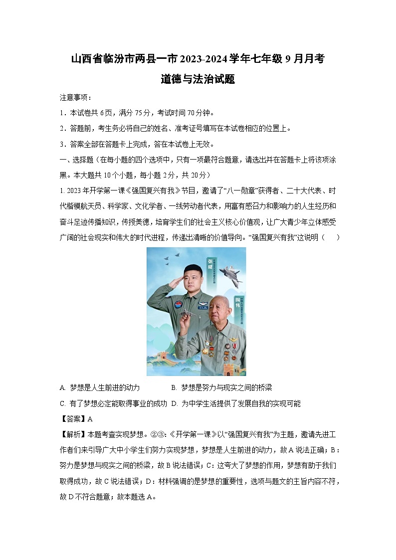 [政治]山西省临汾市两县一市2023-2024学年七年级上学期9月月考试题(解析版)第1页