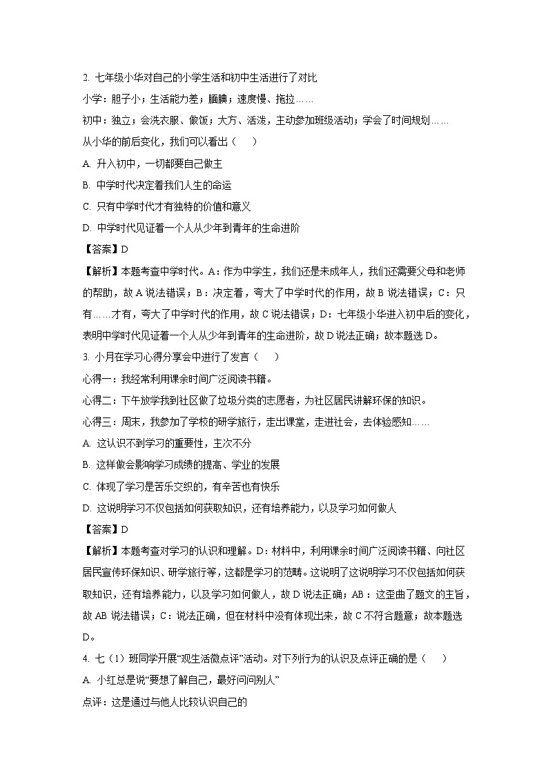 [政治]山西省临汾市两县一市2023-2024学年七年级上学期9月月考试题(解析版)第2页