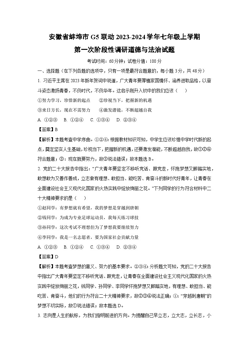 [政治]安徽省蚌埠市G5联动2023-2024学年七年级上学期第一次阶段性调研月考试题(解析版)第1页