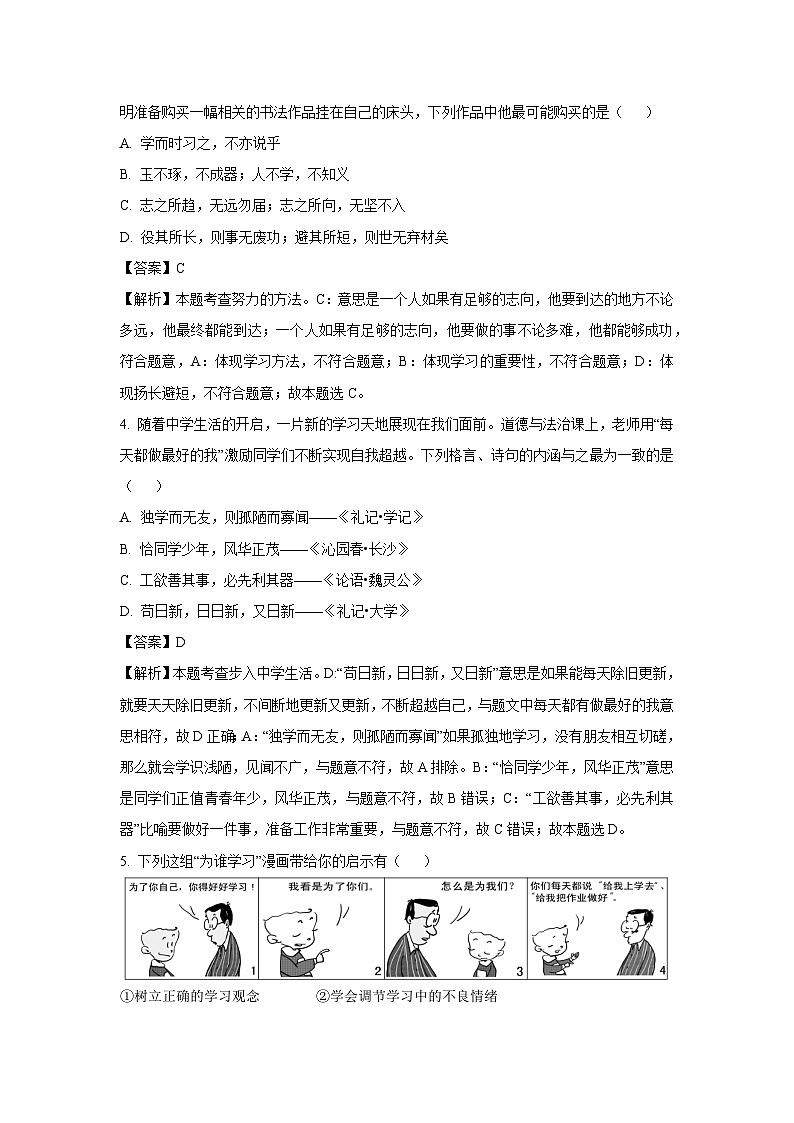 [政治]安徽省蚌埠市G5联动2023-2024学年七年级上学期第一次阶段性调研月考试题(解析版)第2页