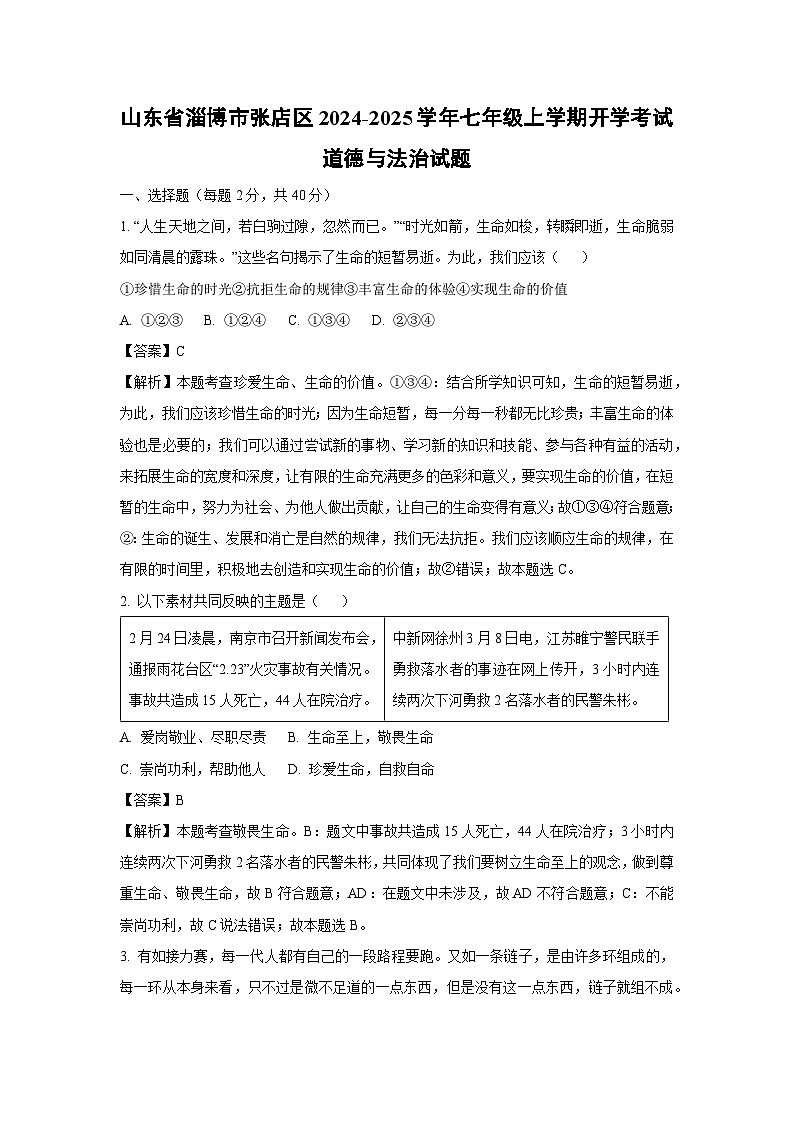[政治]山东省淄博市张店区2024-2025学年七年级上学期开学考试试题(解析版)01
