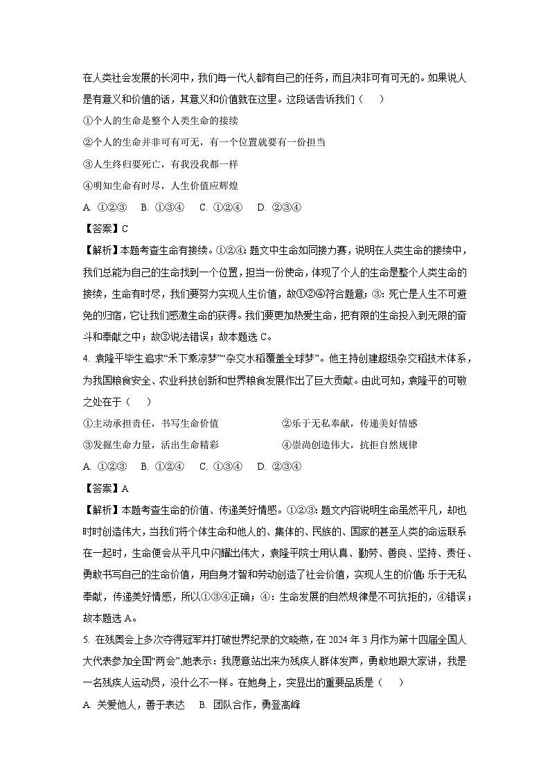 [政治]山东省淄博市张店区2024-2025学年七年级上学期开学考试试题(解析版)02